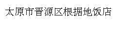 太原市晋源区根据地饭店